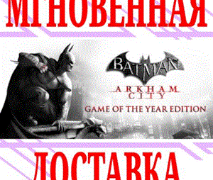 ✅ Batman: Arkham City - Game of the Year Edition ⭐GOTY⭐