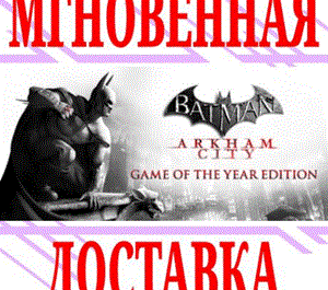 Обложка ✅ Batman: Arkham City - Game of the Year Edition ⭐GOTY⭐