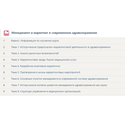 Менеджмент и маркетинг в современном здравоохранении