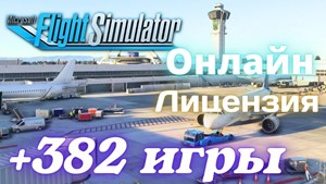 Обложка Microsoft Flight Simulator+382 игр⭐ Онлайн⭐