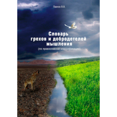 Словарь грехов и добродетелей мышления