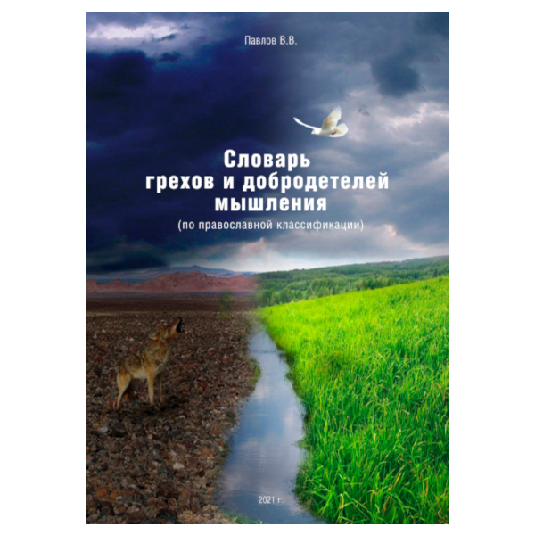 Словарь грехов и добродетелей мышления
