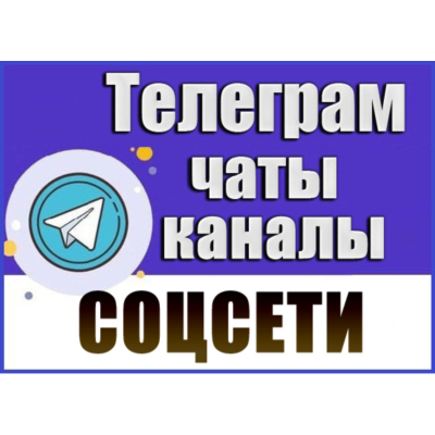 База 7200 Телеграм каналов и чатов "Соцсети" 2026 год