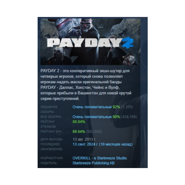 PAYDAY 2 АВТОДОСТАВКА STEAM GLOBAL МГНОВЕННО ЛИЦЕНЗИЯ