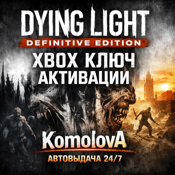 Dying Light: Definitive Edition XBOX КЛЮЧ + GIFT