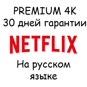 Обложка NETFLIX ULTRA HD 4K PREMIUM на РУССКОМ 30 дней гарантии