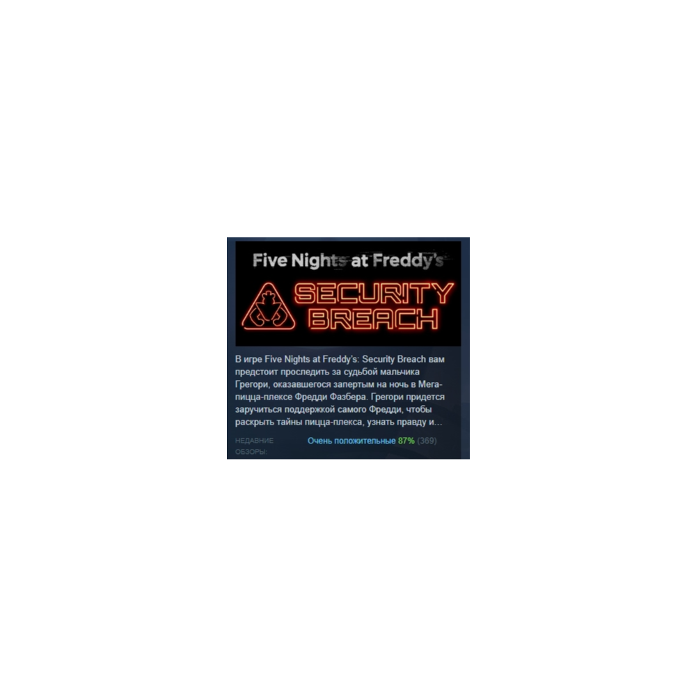 Купить Five Nights at Freddy's: Security Breach STEAM РОССИЯ