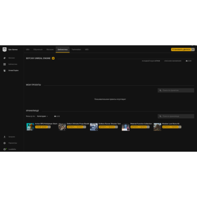 Аккаунт с Ассетами для Unreal Engine