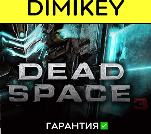 Обложка Dead space 3 [Origin/EA app] с гарантией ✅ | offline