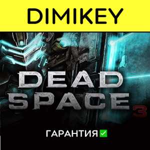 Dead space 3 [Origin/EA app] с гарантией ✅ | offline
