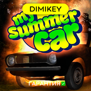Обложка My Summer Car + 15 игр с гарантией ✅ offline