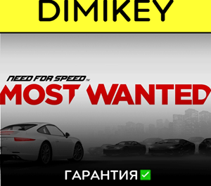 Обложка Need for Speed Most Wanted с гарантией ✅ | offline