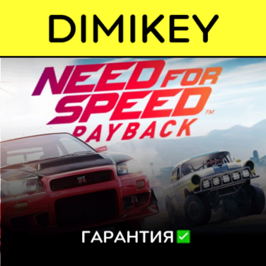Купить аккаунт Need for Speed Payback [Origin] с гарантией ✅ | offline на Origin-Sell.com