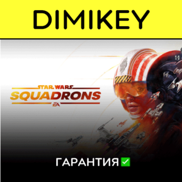 Купить аккаунт Star Wars Squadrons [Origin/EA] с гарантией ✅ | offline на Origin-Sell.com