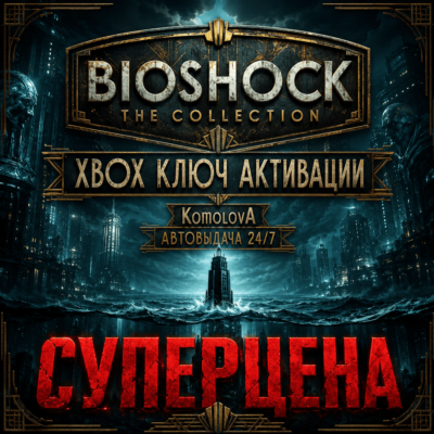 ВЕСЬ МИР BioShock: The Collection XBOX КЛЮЧ 🔑ГЛОБАЛ