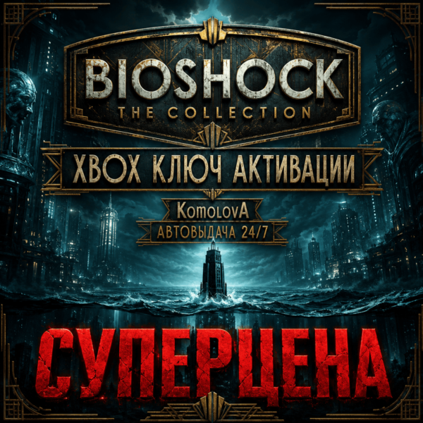 ВЕСЬ МИР BioShock: The Collection XBOX КЛЮЧ ГЛОБАЛ
