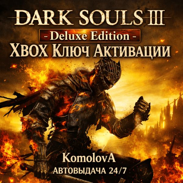 DARK SOULS III — Deluxe Edition XBOX ONE / XBOX SERIES X|S КЛЮЧ