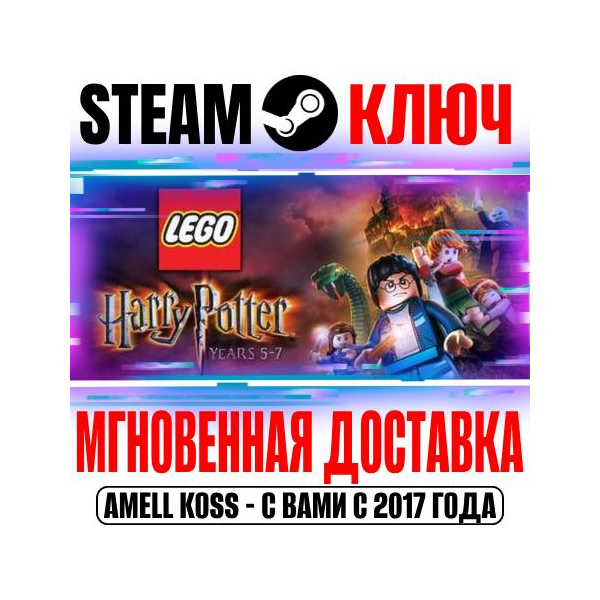 LEGO Harry Potter: Years 5-7 Steam Ключ РФ+Мир +Бонус