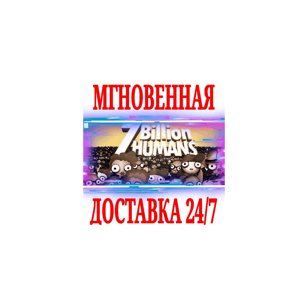 Купить ✅7 Billion Humans ⚫STEAM🔑КЛЮЧ🌎РФ+ВЕСЬ МИР +🎁