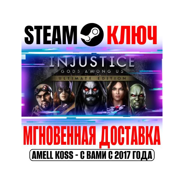 Injustice: Gods Among Us Ultimate Edition Steam Ключ