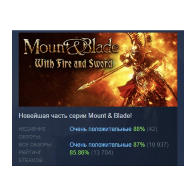 Mount & Blade: With Fire & Sword АВТОДОСТАВКА STEAM GLOBAL МГНОВЕННО ЛИЦЕНЗИЯ