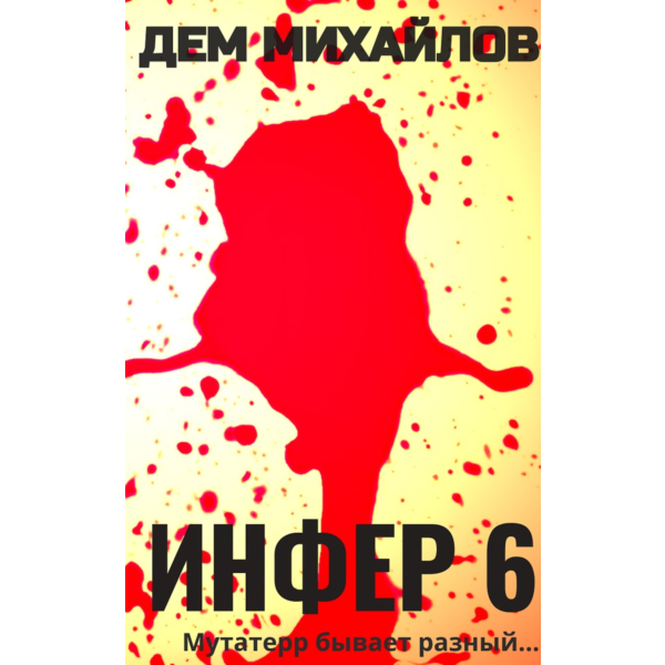 Инфер-6