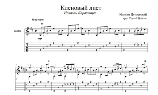 Кленовый лист (Николай Караченцев) для гитары