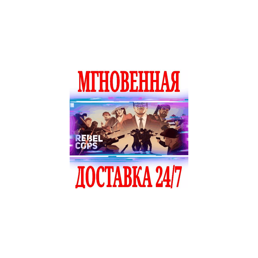 Купить ✅Rebel Cops ⚫STEAM🔑КЛЮЧ🌎РФ+ВЕСЬ МИР +🎁