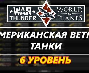Обложка Аккаунт War Thunder 6 уровня ветка США[танки]