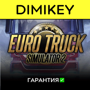 Euro Truck Simulator 2 с гарантией ✅ | offline