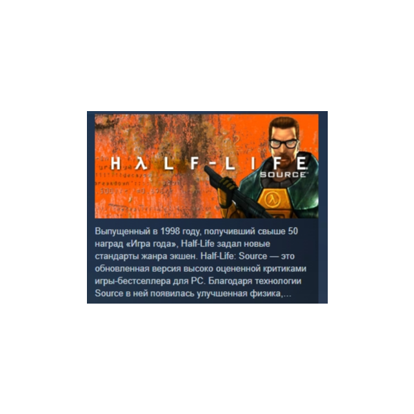 Half-Life 1: Source АВТОДОСТАВКА STEAM GLOBAL МГНОВЕННО ЛИЦЕНЗИЯ
