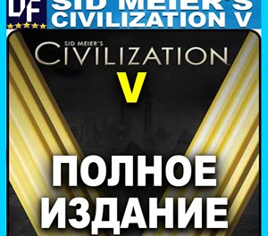 Обложка Sid Meier's Civilization V: Complete (STEAM) Аккаунт🌍
