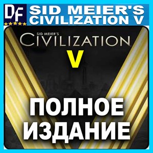 Sid Meier's Civilization V: Complete (STEAM) Аккаунт🌍