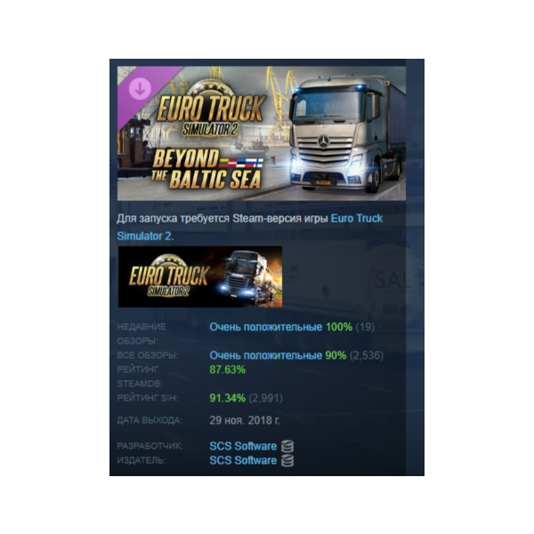 Euro Truck Simulator 2 — Beyond the Baltic Sea АВТОДОСТАВКА STEAM РОССИЯ