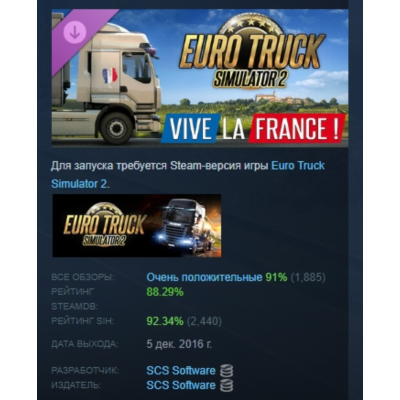 Euro Truck Simulator 2 - Vive la France ! АВТОДОСТАВКА STEAM РОССИЯ