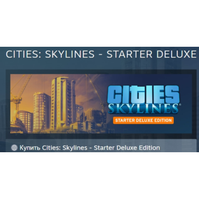Cities: Skylines - Starter Deluxe Edition АВТОДОСТАВКА STEAM GLOBAL МГНОВЕННО ЛИЦЕНЗ