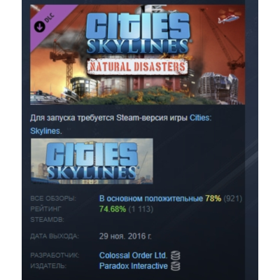 Cities: Skylines - Natural Disasters DLC AUTODELIVERY STEAM РОССИЯ
