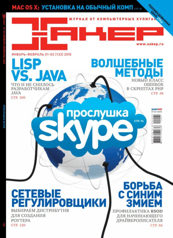 Журнал Хакер 2010 год (133-143 выпуск)