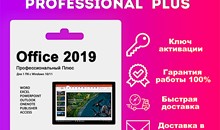 Купить ЛИЦЕНЗИОННЫЙ КЛЮЧ - Ms Office 2019 С ПРИВЯЗКОЙ