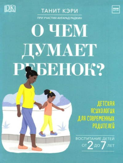 Танит Кэри: О чем думает ребенок?