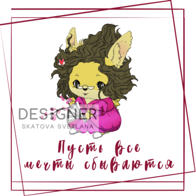Открытка "Пусть все мечты сбываются"