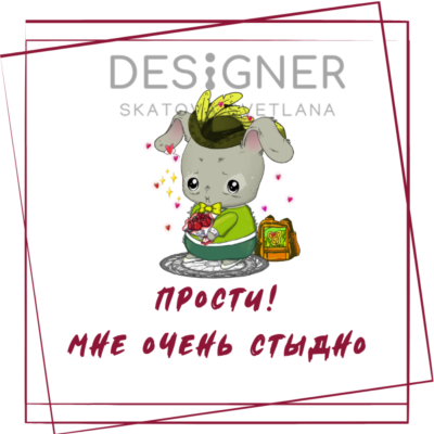 Открытка (принт) "Прости! Мне очень стыдно" 2