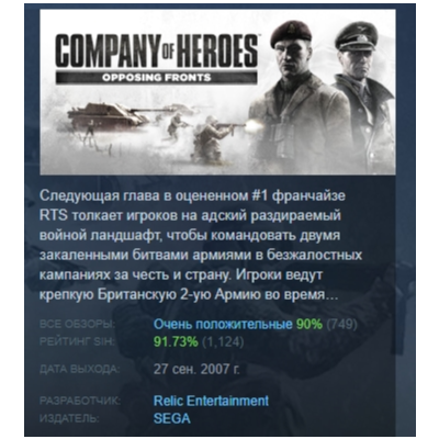 Company of Heroes: Opposing Fronts АВТОДОСТАВКА STEAM GLOBAL МГНОВЕННО ЛИЦЕНЗИЯ