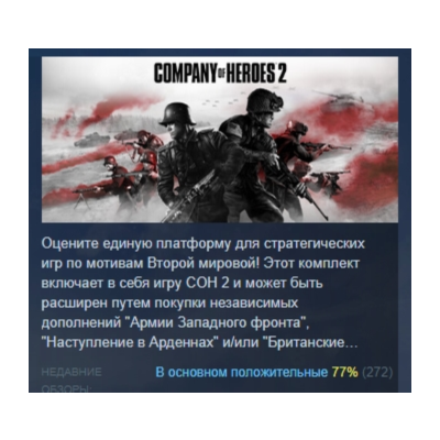 Company of Heroes 2 АВТОДОСТАВКА STEAM GLOBAL МГНОВЕННО ЛИЦЕНЗИЯ