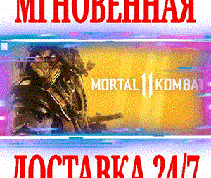✅ Mortal Kombat 11 ⭐Steam\RegionFree\Key⭐ + Подарок