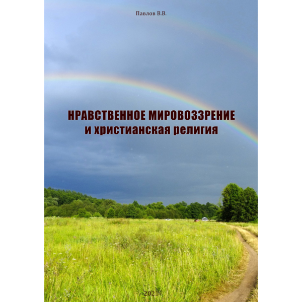 Нравственное мировоззрение и христианская религия