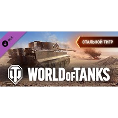 World of Tanks - Steel Tiger Pack 💎 DLC STEAM GIFT RU