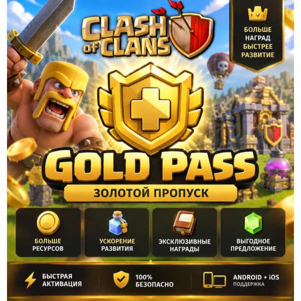 CLASH OF CLANS | ЗОЛОТОЙ ПРОПУСК | GOLD PASS