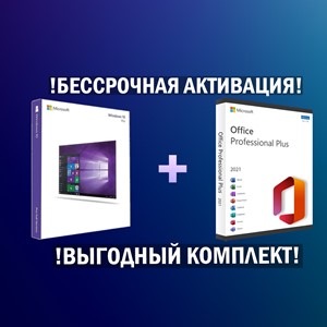 Windows 10/11 Pro🔑 + Office 2021 PRO PLUS (КОМПЛЕКТ)⭐