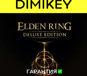 Обложка ELDEN RING Deluxe Edition с гарантией ✅ | offline